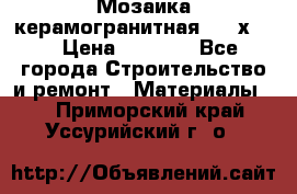 Мозаика керамогранитная  2,5х5.  › Цена ­ 1 000 - Все города Строительство и ремонт » Материалы   . Приморский край,Уссурийский г. о. 